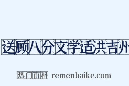 送顾八分文学适洪吉州是什么意思的图片